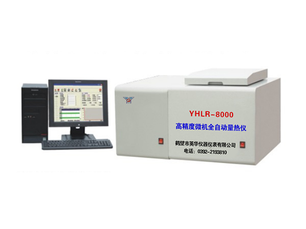 YHLR—8000型高精度微機全自動(dòng)量熱儀-0